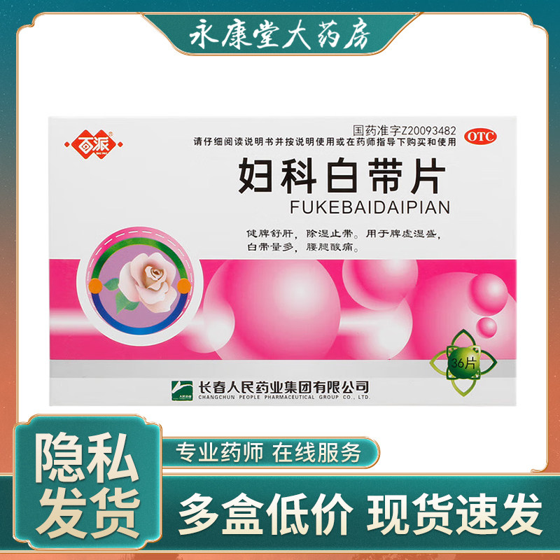 百派 妇科白带片0.32g*12片*3板 糖衣除湿止带腰腿酸痛脾虚湿盛