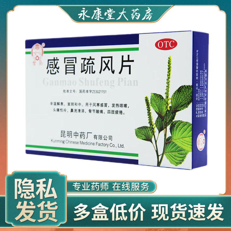 云昆 感冒疏风片24片/盒 风寒感冒发热咳嗽头痛流涕四肢疲倦