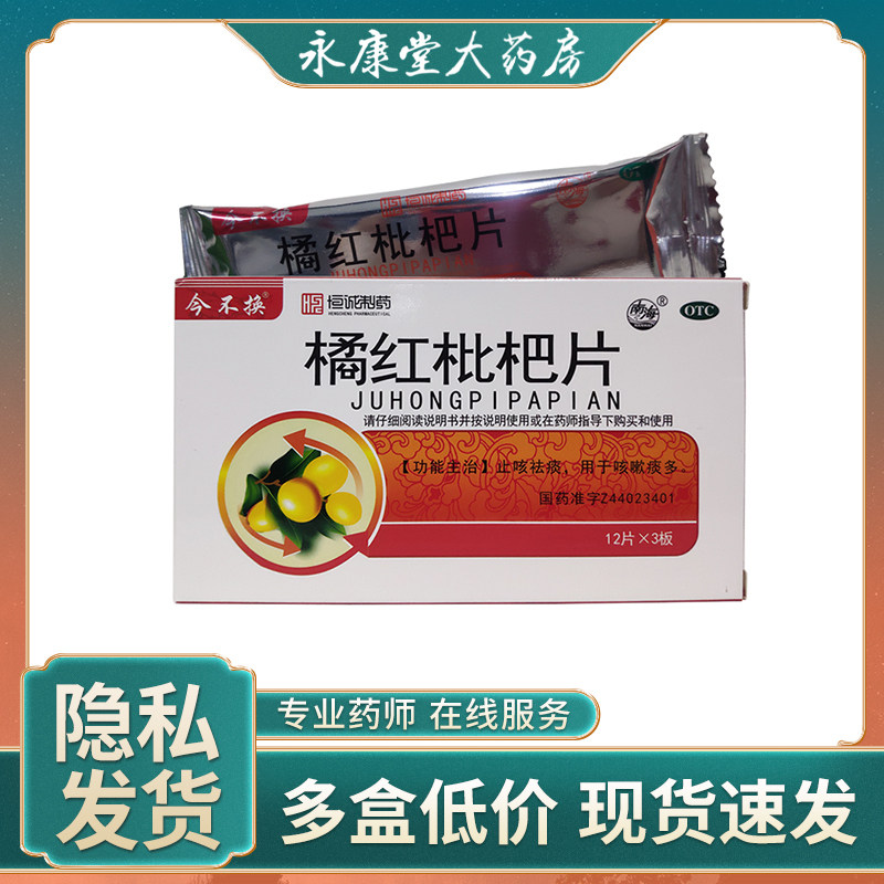 恒诚制药 橘红枇杷片36片/盒 止咳祛痰 用于咳嗽痰多咳嗽感冒