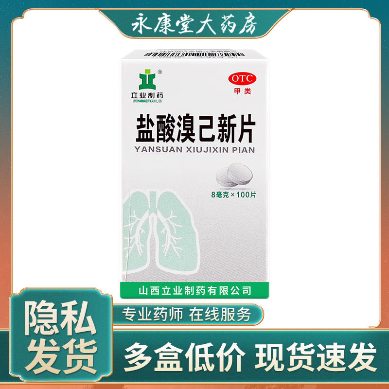 立业 盐酸溴己新片8mg*100片 慢性支气管炎哮喘咳痰咳嗽