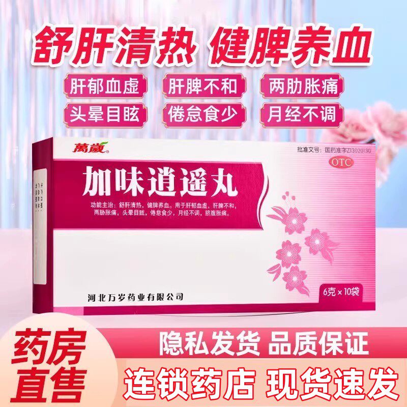 万岁加味逍遥丸 10袋/盒舒肝清热健脾养血头晕目眩月经不调,OTC药品/国际医药,妇科用药,淘宝优惠券,粉丝福利购,淘宝优惠卷