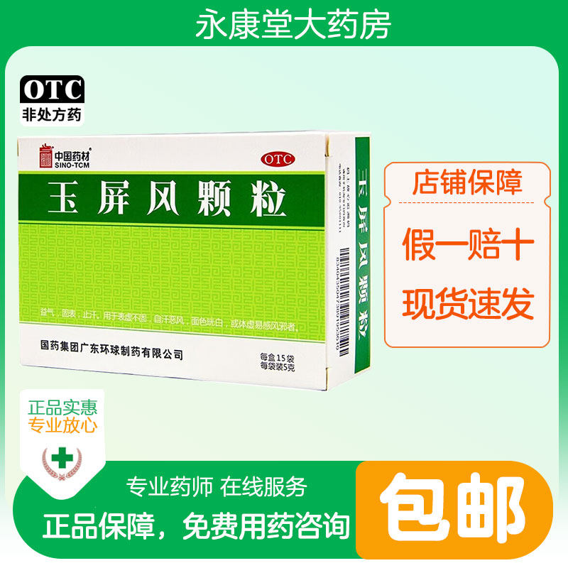 玉屏风颗粒15袋/盒 止汗益气固表自汗恶风表虚不固体虚易感风邪者