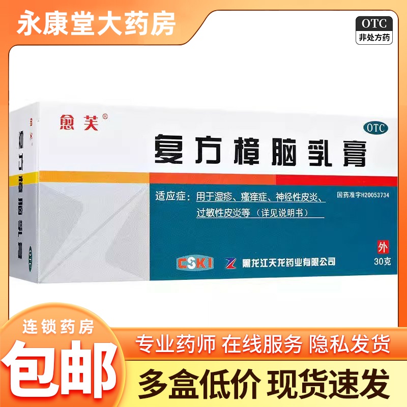 【愈芙】复方樟脑乳膏30g*1支/盒