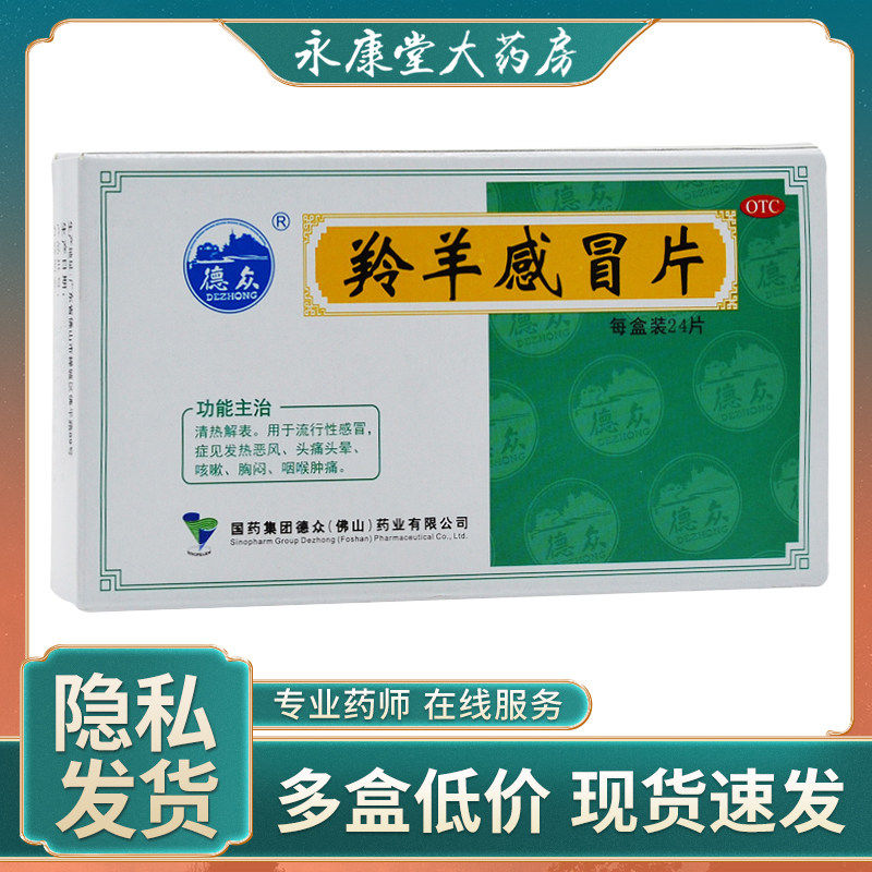 德众 羚羊感冒片24片 清热解表 感冒发热头痛头晕 咳嗽 咽喉肿痛