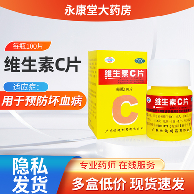 【恒健】维生素C片100mg*100片/盒紫癜祛痘美白口腔溃疡补钙