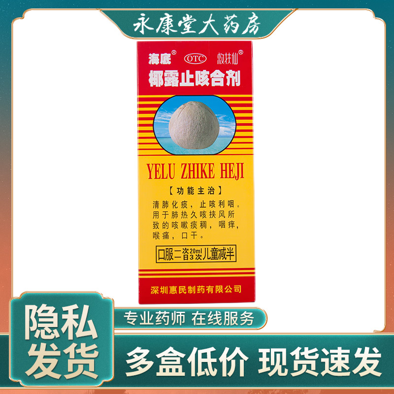 海底 椰露止咳合剂180ml止咳水咳嗽药口干咳嗽化痰喉咙痛清肺止咳