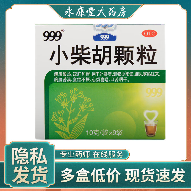 999小柴胡颗粒9袋/盒舒肝和胃解表散热食欲不振口苦咽干