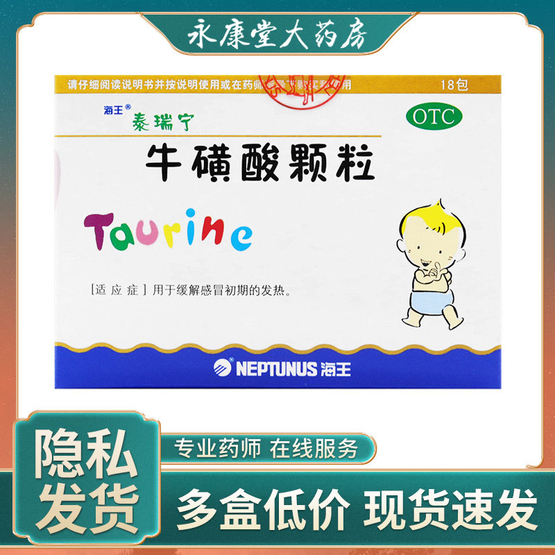 海王泰瑞宁牛磺酸颗粒18袋缓解风热感冒退烧发热预防感冒儿童感冒