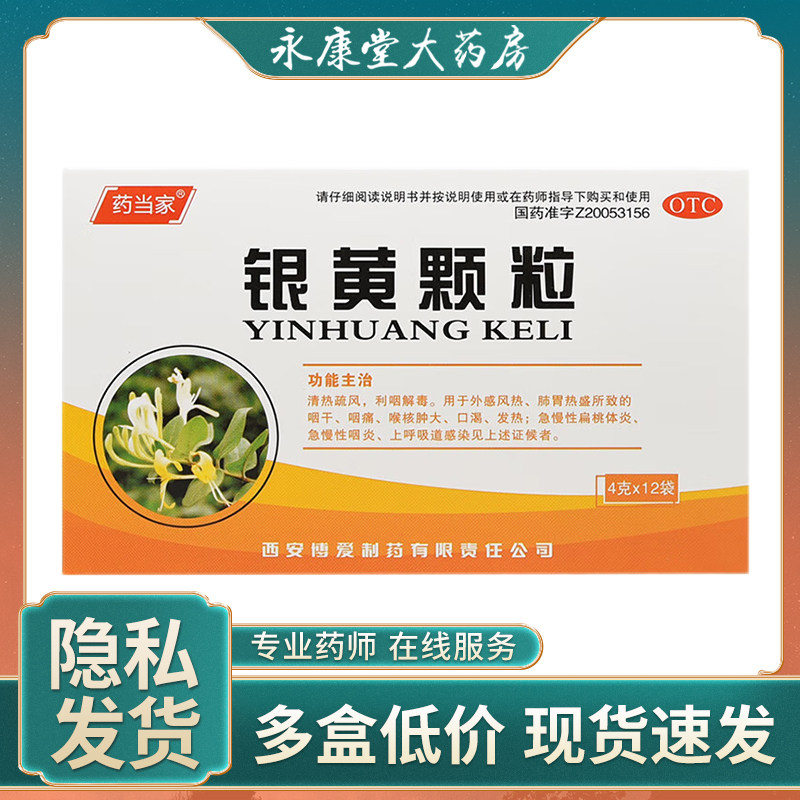 药当家银黄颗粒4g*12袋清热解毒咽痛急慢性咽炎扁桃体炎