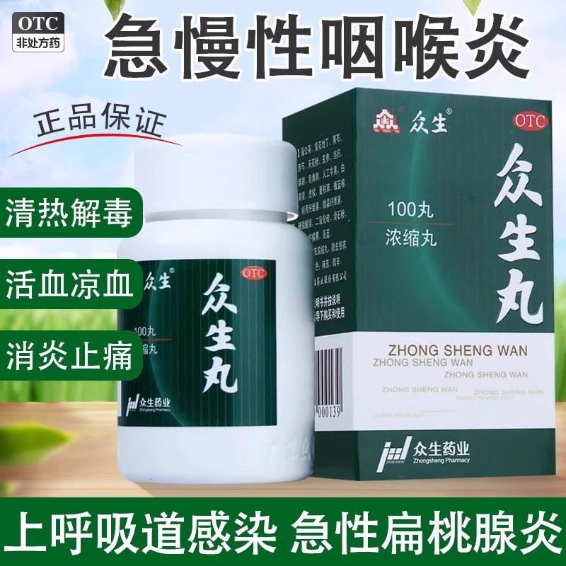 【众生】众生丸100丸*1瓶/盒