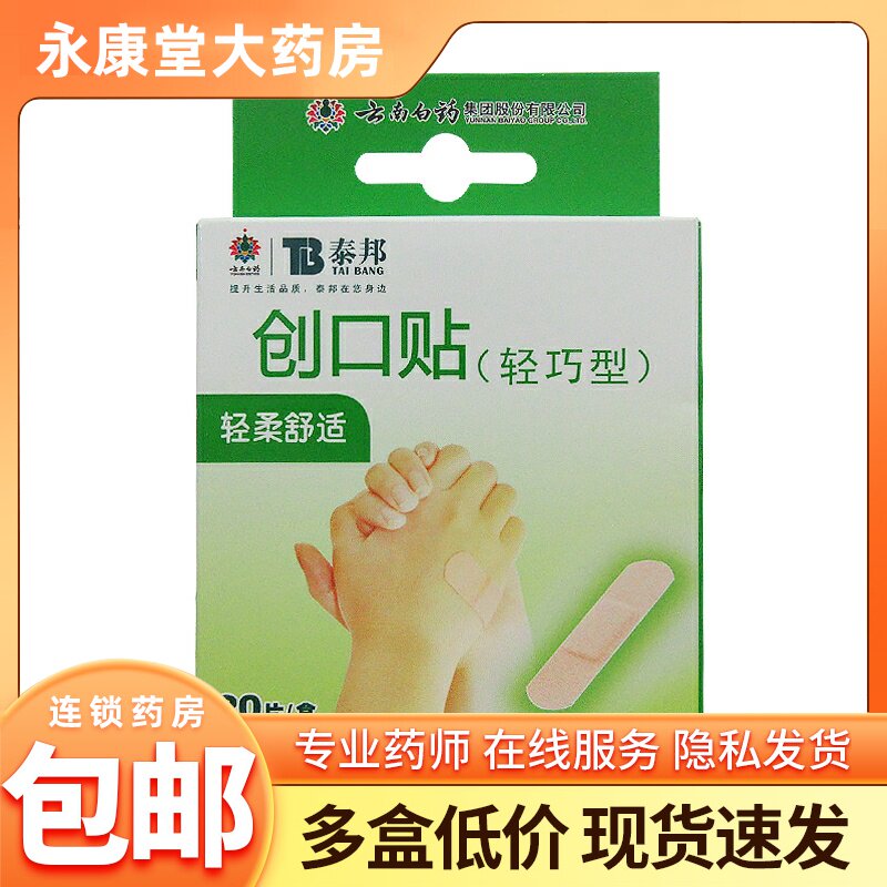 创可贴 云南白药官方旗舰店 泰邦20片轻巧创口贴可爱少女便携