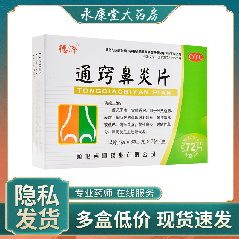 德济 通窍鼻炎片 72片慢性鼻炎过敏性鼻炎鼻窦炎鼻流清涕