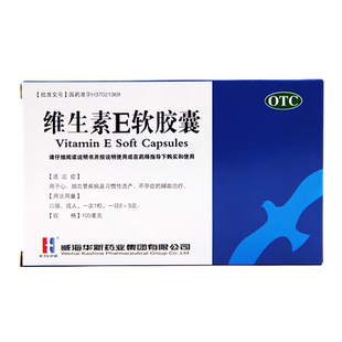 维生素E软胶囊 30粒心脑血管疾病习惯性流产官方旗舰店正品