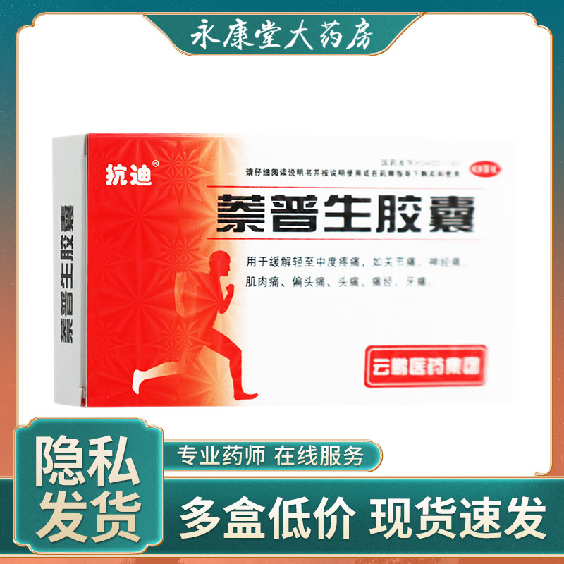 抗迪萘普生胶囊0.125g*20粒关节痛神经痛肌肉痛偏头痛痛经牙痛