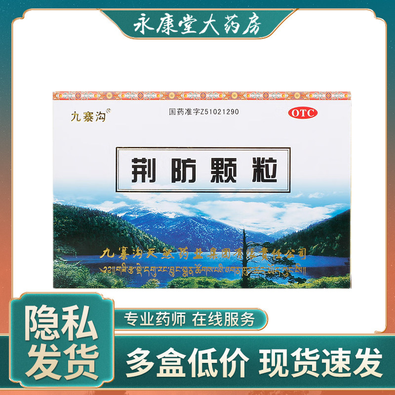 九寨沟荆防颗粒15g*10袋/盒鼻塞流涕儿童咳嗽风寒感冒肌肉酸痛