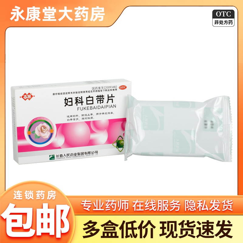 【百派】妇科白带片0.32g*36片/盒白带量多脾虚脾虚湿盛腰腿酸痛健脾