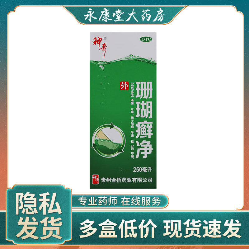 神奇 珊瑚癣净250ml/盒 杀菌止痒用于脚癣手癣甲癣