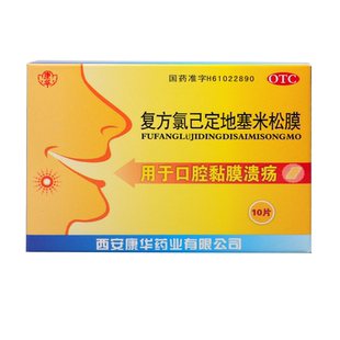 康华 复方氯己定地塞米松膜10片/盒 用于口腔黏膜溃疡