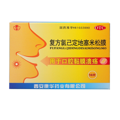 【康华】复方氯己定地塞米松膜10片/盒口腔溃疡溃疡消毒直发消炎