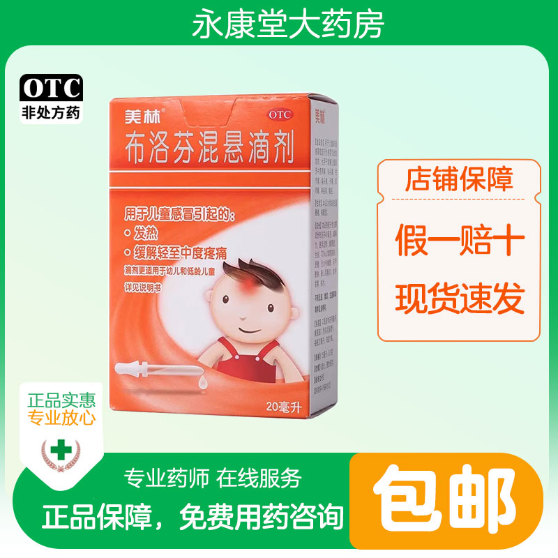 美林 布洛芬混悬滴剂20ml/盒 儿童幼儿宝宝退烧感冒药发烧退热