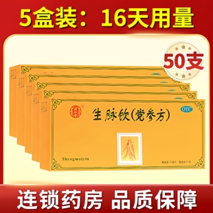 5盒装】同仁堂 生脉饮口服液10支/盒党参方益气生津气阴两亏心悸