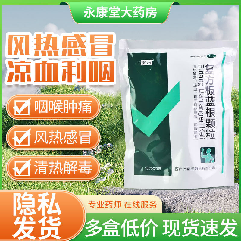 诺金 复方板蓝根颗粒15g*20袋/包 清热解毒凉血风热感冒咽喉肿痛