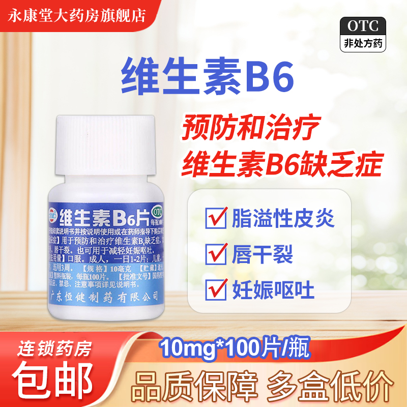 恒健维生素B6片100片嘴唇干裂脂溢性皮炎维生素B6缺乏症
