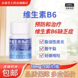 恒健 Таблетки витамина B6 100 таблетки потрескавшиеся губы себорейный дерматит дефицит витамина B6