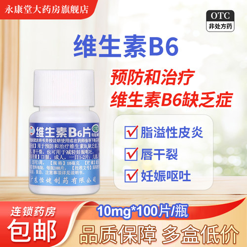 【恒健】维生素B6片10mg*100片/瓶脂溢性皮炎祛痘口臭脱发淡化痘印