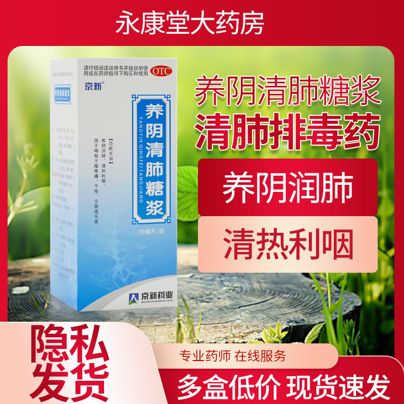 京新养阴清肺糖浆120ml*1瓶/盒支气管炎咳嗽疼痛清热利咽咽喉干燥