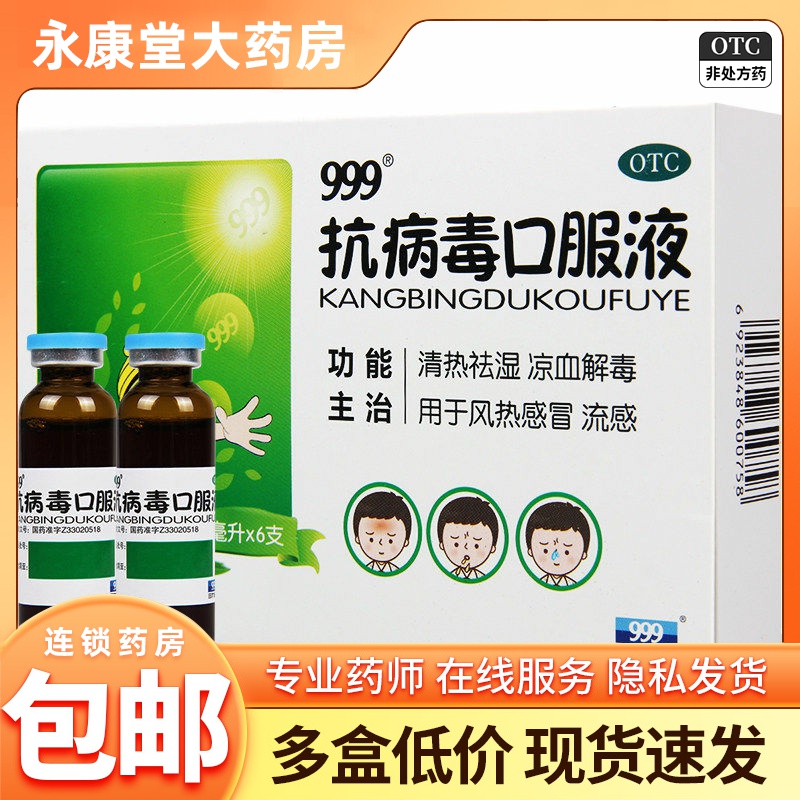 【999】抗病毒口服液10ml*6支/盒风热感冒流感发热清热祛湿祛湿