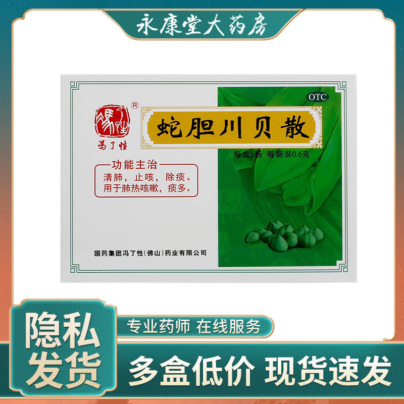 冯了性 蛇胆川贝散0.6g*5袋/盒清肺止咳咳嗽痰多风热感冒肺热咳嗽