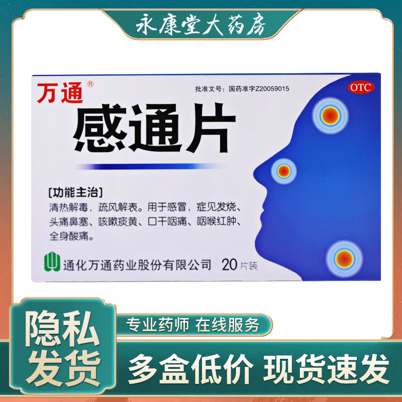 万通 感通片0.32g*20片/盒用于感冒发烧咳嗽痰黄咽喉红肿全身酸痛