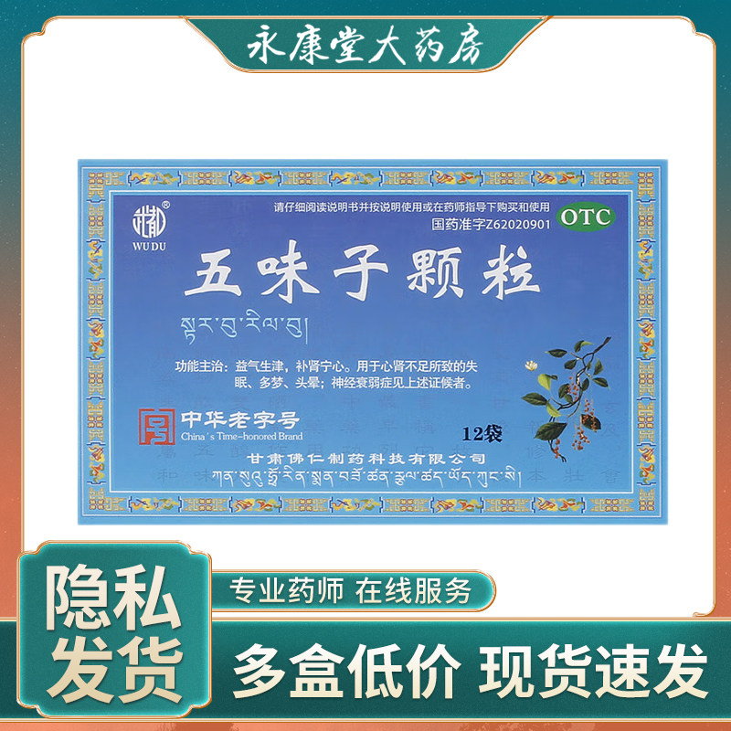 武都五味子颗粒10g*12袋/盒自汗盗汗失眠神经衰弱补肾记忆减退
