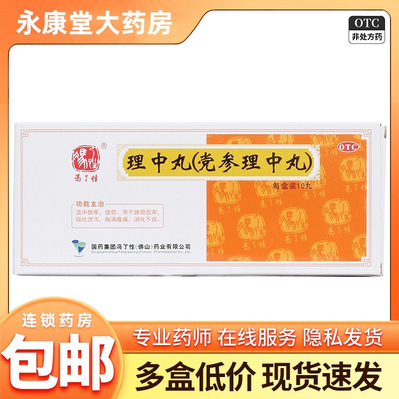 冯了性 党参理中丸10丸/盒 脾胃虚寒呕吐泄泻胸满腹痛消化不食