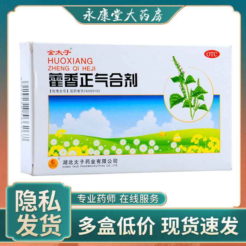 藿香正气合剂5支/盒解表化湿理气和中发热暑湿感冒藿香正气水-封面