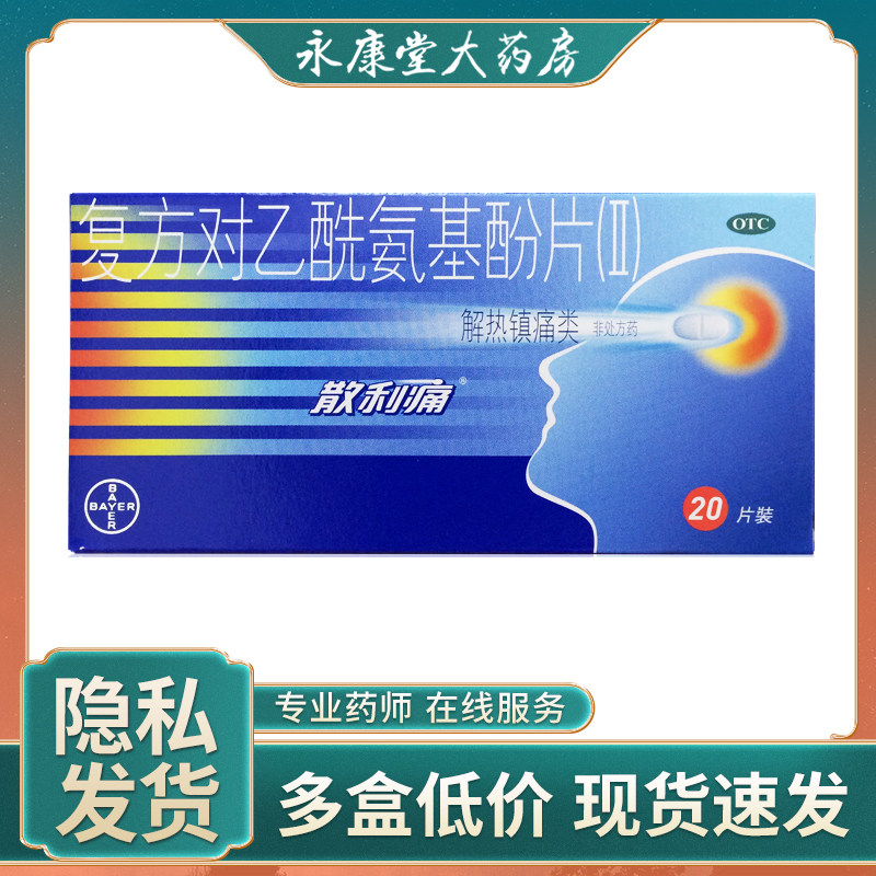 散利痛 复方对乙酰氨基酚片 20片/盒 感冒牙痛偏头痛痛经神经痛