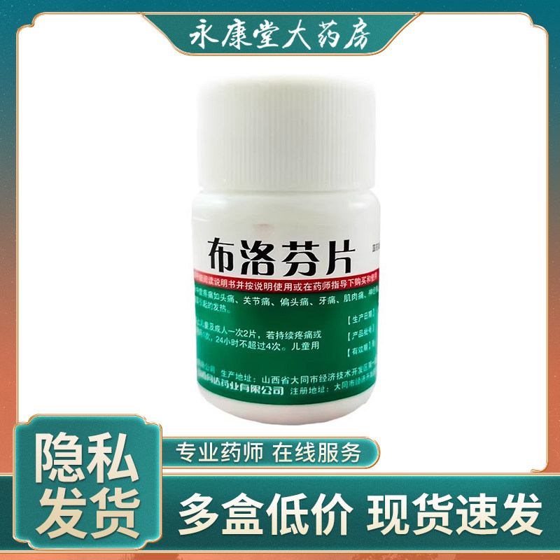 同达莫星 布洛芬片 0.1g*100片 用于缓解头痛关节痛偏头痛牙痛