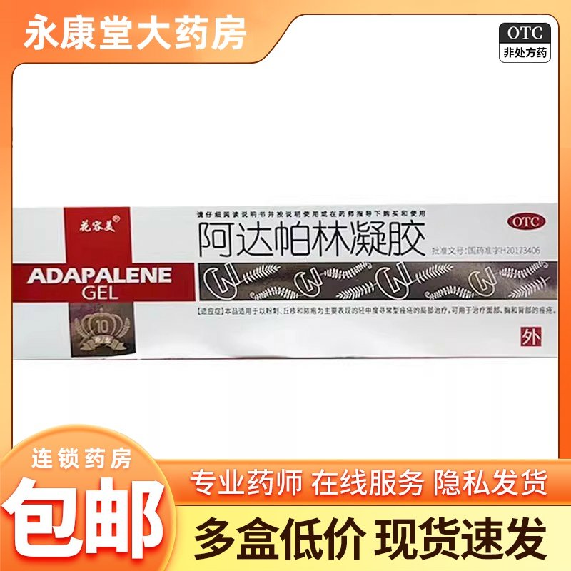 花容美阿达帕林凝胶0.1%*10g*1支/盒用于轻中度丘疹粉刺脓疱痤疮