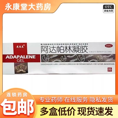 花容美阿达帕林凝胶0.1%*10g*1支/盒用于轻中度丘疹粉刺脓疱痤疮