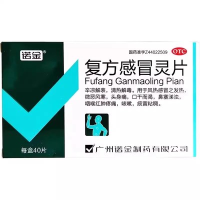 诺金复方感冒灵片 40片辛凉解表清热解毒风热感冒发热头痛鼻塞