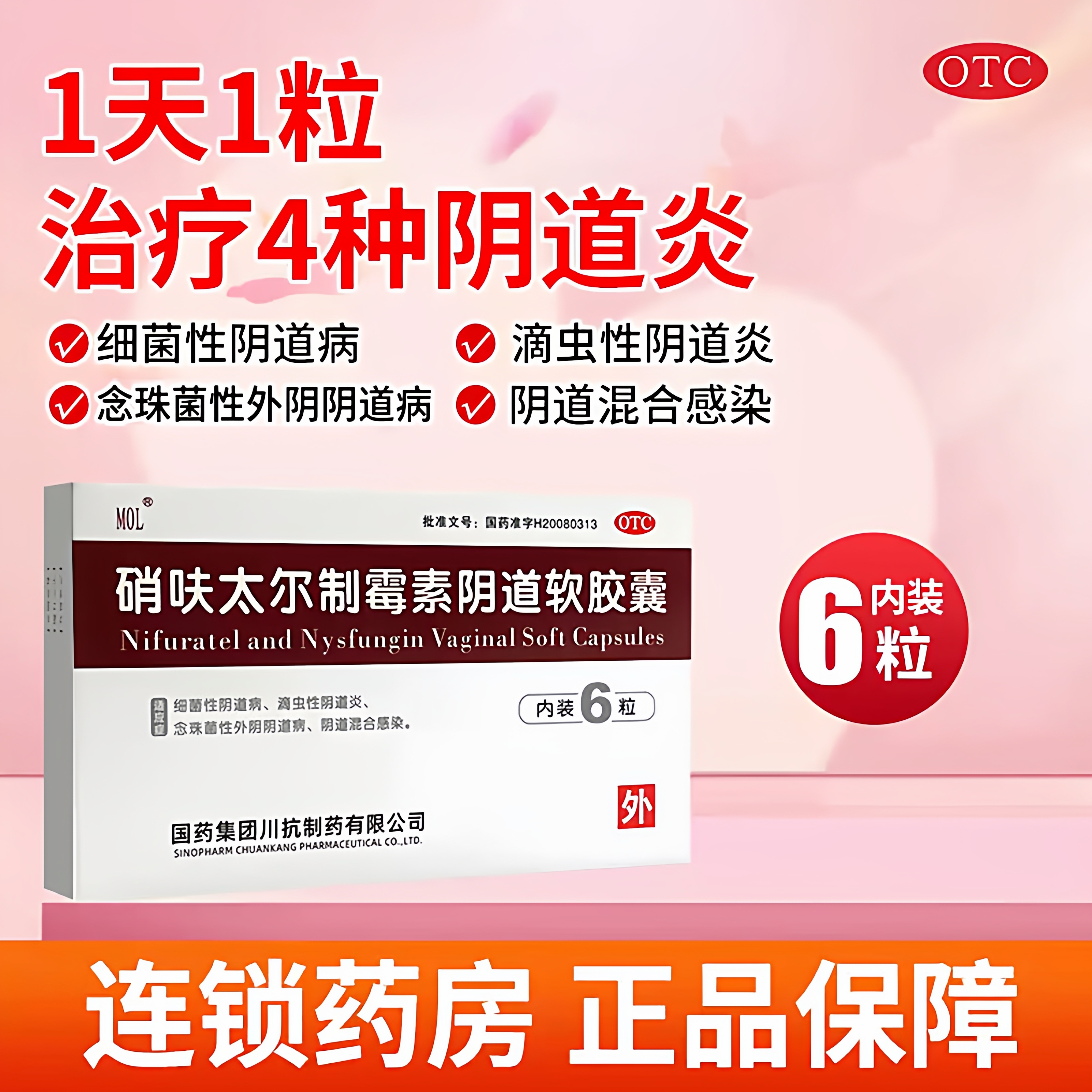 MOL硝呋太尔制霉素阴道软胶囊6粒滴虫性阴道炎阴道混合感染
