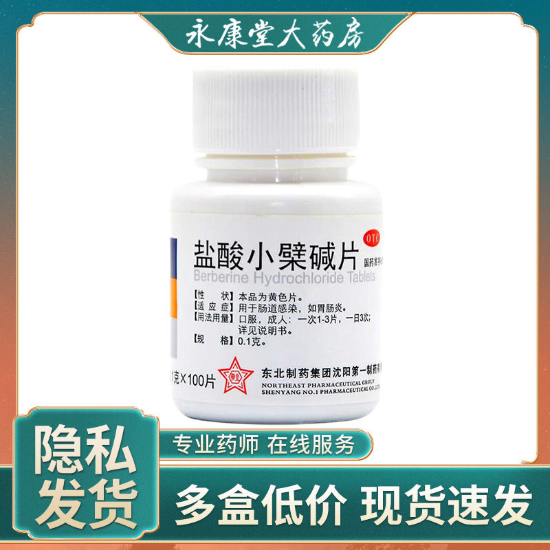 东北制药 盐酸小檗碱片100片黄连素瓶装拉肚子肠胃炎药小柴劈壁辟