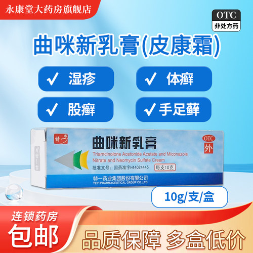 【特一】曲咪新乳膏1mg10mg3000IU*1支/盒