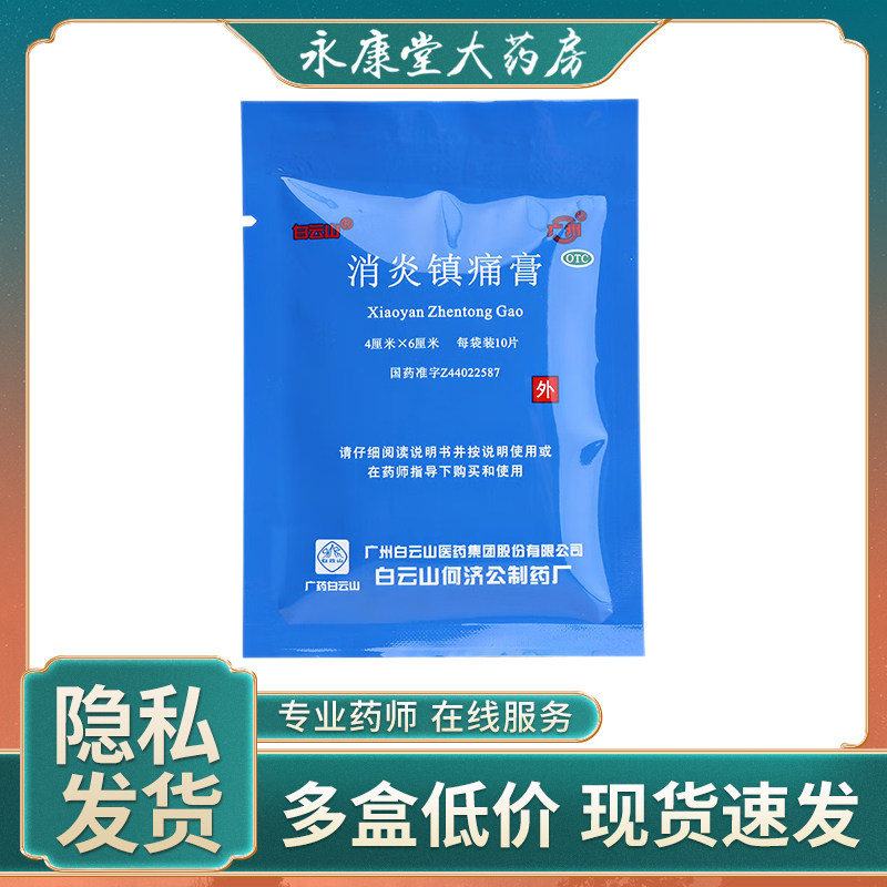 白云山消炎镇痛膏10片/袋膏药贴镇疼膏风湿肩周炎跌打损伤