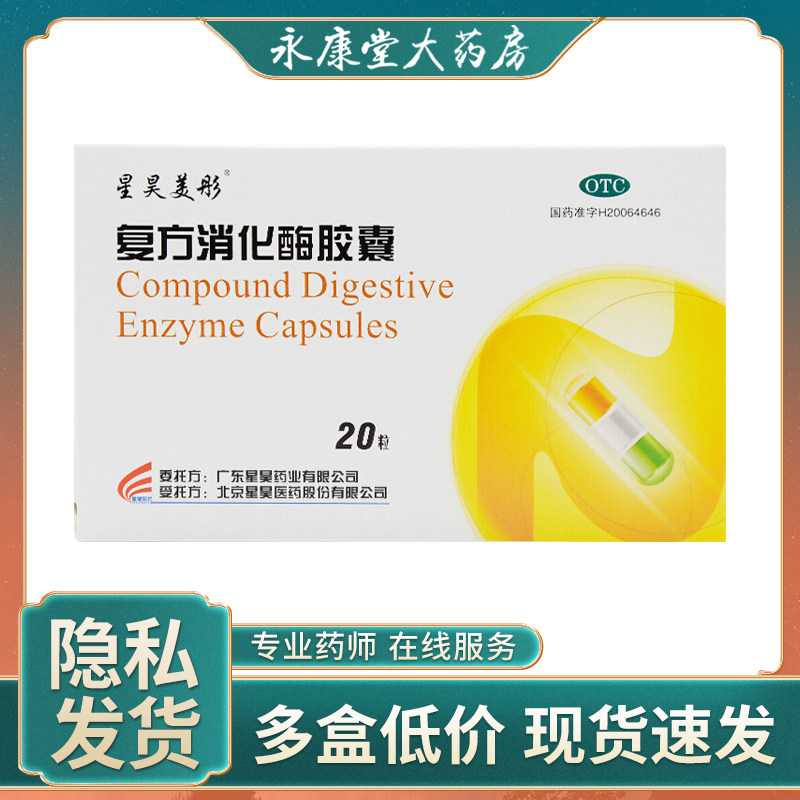 星昊美彤复方消化酶胶囊20粒胆结石患者消化不良没胃口腹泻胃胀气
