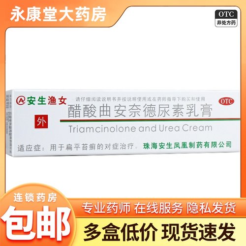 【安生】醋酸曲安奈德尿素乳膏10g1g*10g*1支/盒