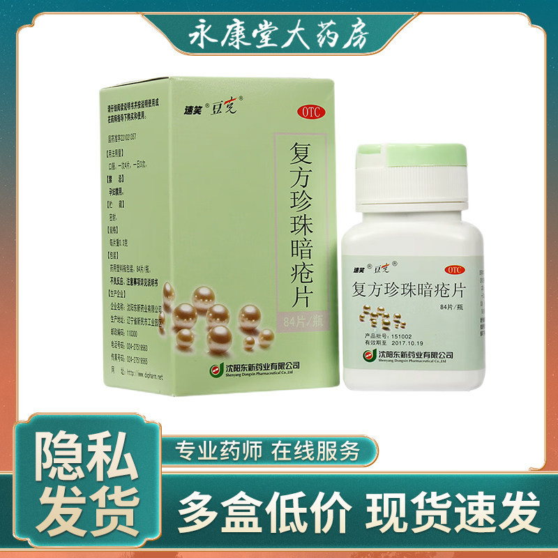 速笑 复方珍珠暗疮片84片/盒 粉刺疙瘩红斑湿疹丘疹痤疮