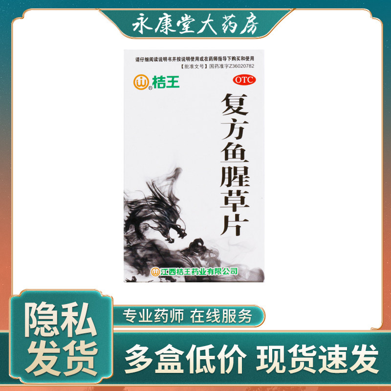 桔王复方鱼腥草片100片咽痛急性咽喉炎扁桃体炎清热解毒咽炎药