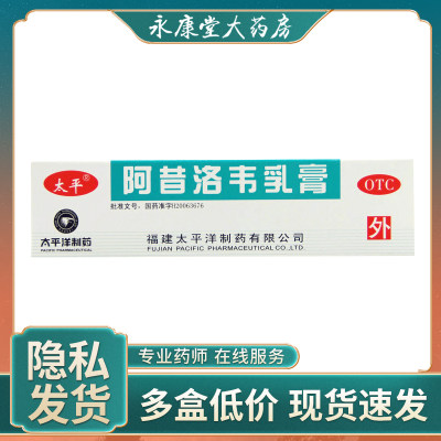 【太平】阿昔洛韦乳膏3%*10g*1支/盒带状疱疹疱疹单纯疱疹扁平疣抗病毒